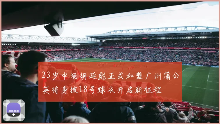23岁中场胡延彪正式加盟广州蒲公英将身披18号球衣开启新征程