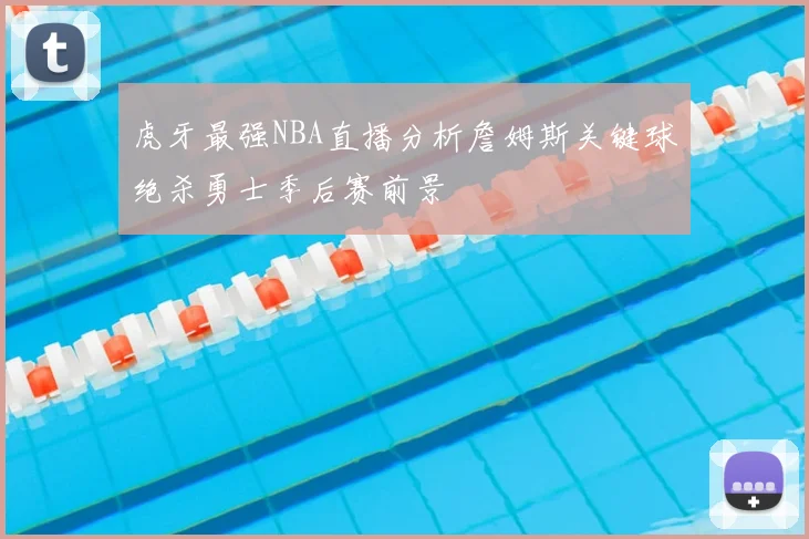 虎牙最强NBA直播分析詹姆斯关键球绝杀勇士季后赛前景