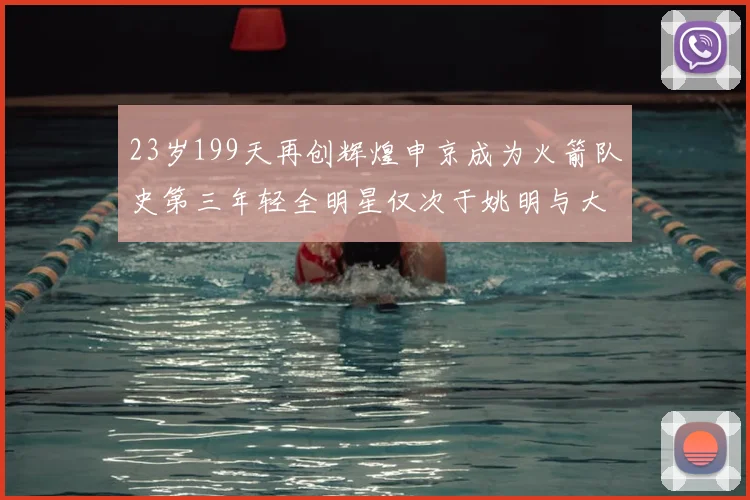 23岁199天再创辉煌申京成为火箭队史第三年轻全明星仅次于姚明与大梦