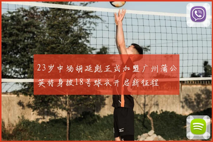 23岁中场胡延彪正式加盟广州蒲公英将身披18号球衣开启新征程