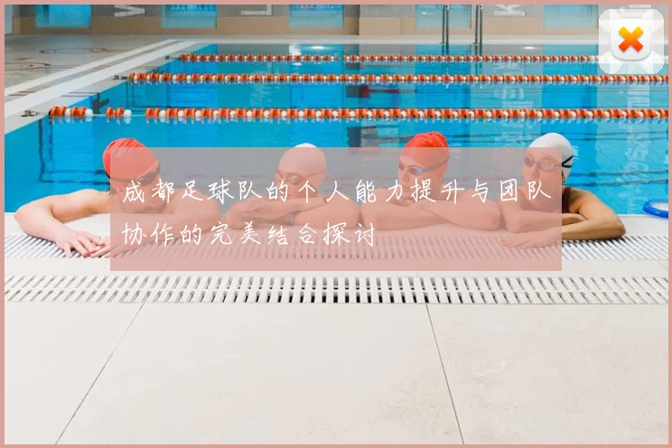 成都足球队的个人能力提升与团队协作的完美结合探讨