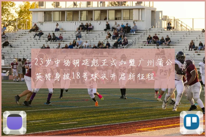 23岁中场胡延彪正式加盟广州蒲公英将身披18号球衣开启新征程