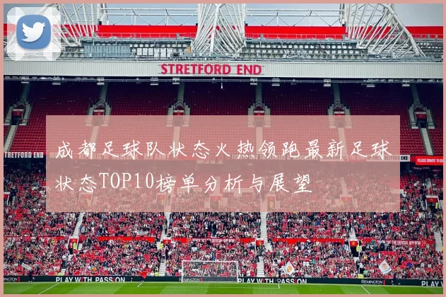 成都足球队状态火热领跑最新足球状态TOP10榜单分析与展望