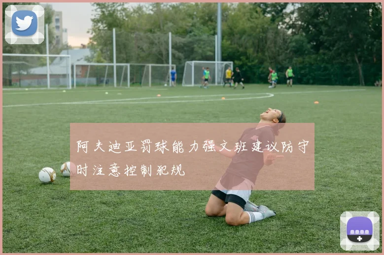 阿夫迪亚罚球能力强文班建议防守时注意控制犯规