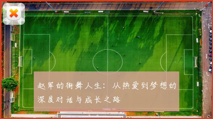 赵军的街舞人生:从热爱到梦想的深度对话与成长之路