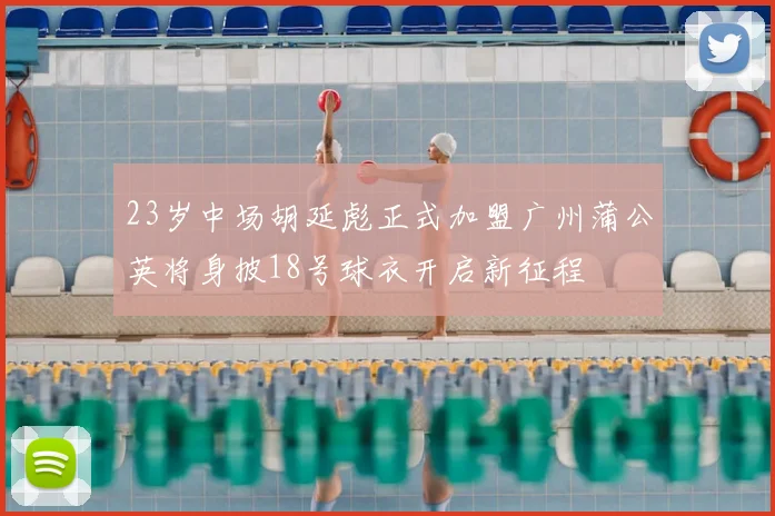 23岁中场胡延彪正式加盟广州蒲公英将身披18号球衣开启新征程