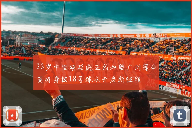 23岁中场胡延彪正式加盟广州蒲公英将身披18号球衣开启新征程