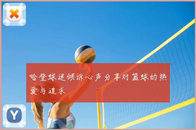 哈登球迷倾诉心声分享对篮球的热爱与追求