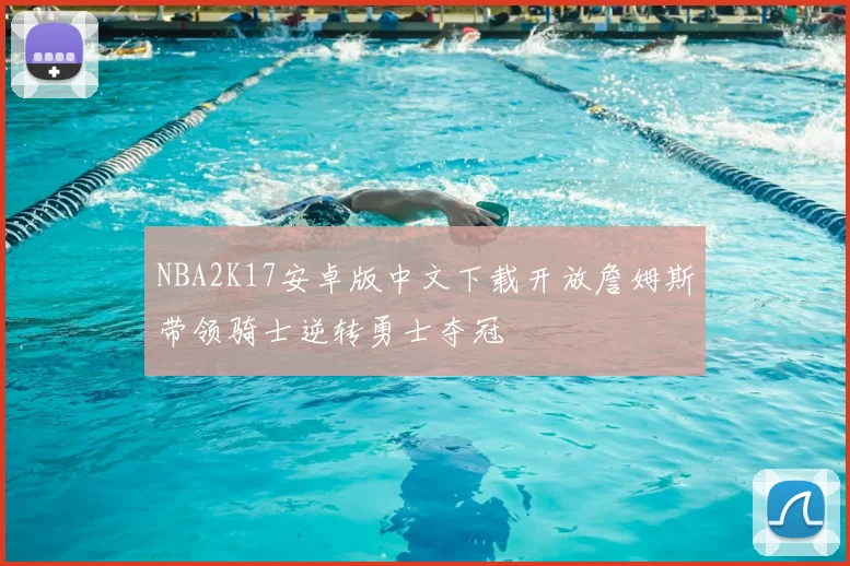 NBA2K17安卓版中文下载开放詹姆斯带领骑士逆转勇士夺冠