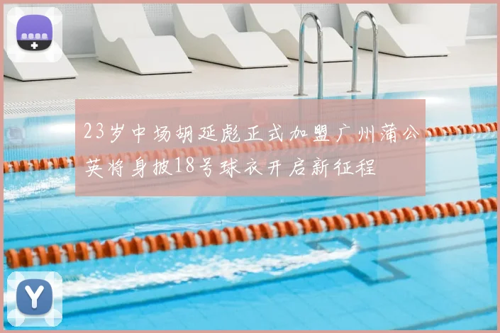 23岁中场胡延彪正式加盟广州蒲公英将身披18号球衣开启新征程