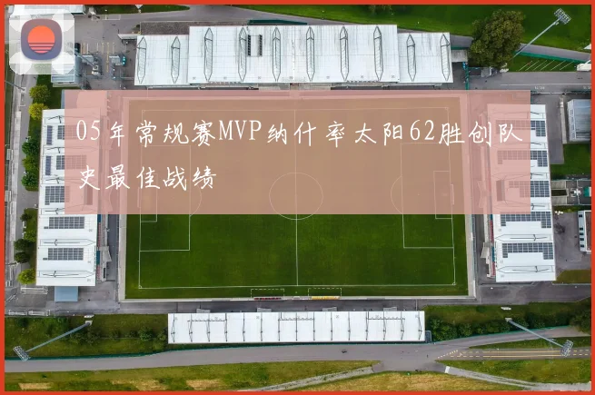 05年常规赛MVP纳什率太阳62胜创队史最佳战绩