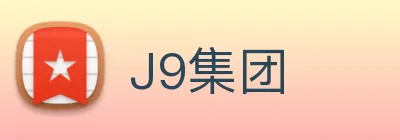 J9集团 logo
